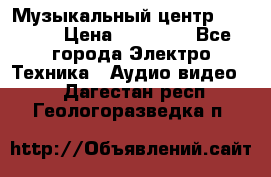 Музыкальный центр Pioneer › Цена ­ 27 000 - Все города Электро-Техника » Аудио-видео   . Дагестан респ.,Геологоразведка п.